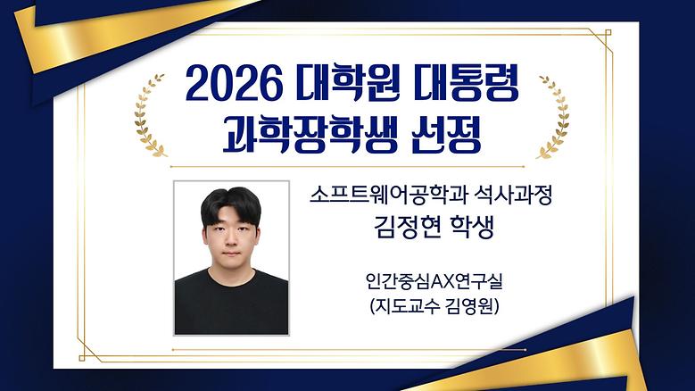 소프트웨어공학과 석사과정 김정현 학생, ‘2026 대학원 대통령과학장학생’ 선정