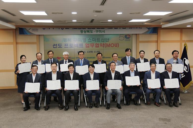 '구미형 스마트산단 선도 프로젝트' 업무 협약 체결